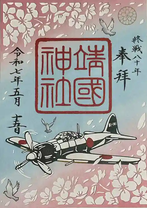 靖國神社の御朱印