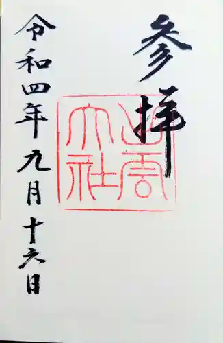 出雲大社の御朱印