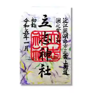 立志神社の御朱印 2022年12月31日(土)〜(2022年12月22日(木) 23時10分52秒投稿)