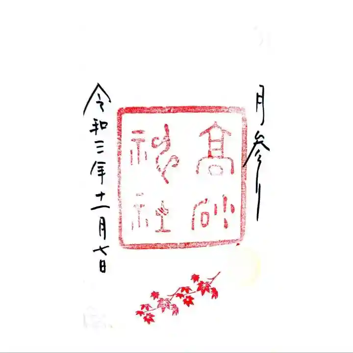 高砂神社の御朱印
