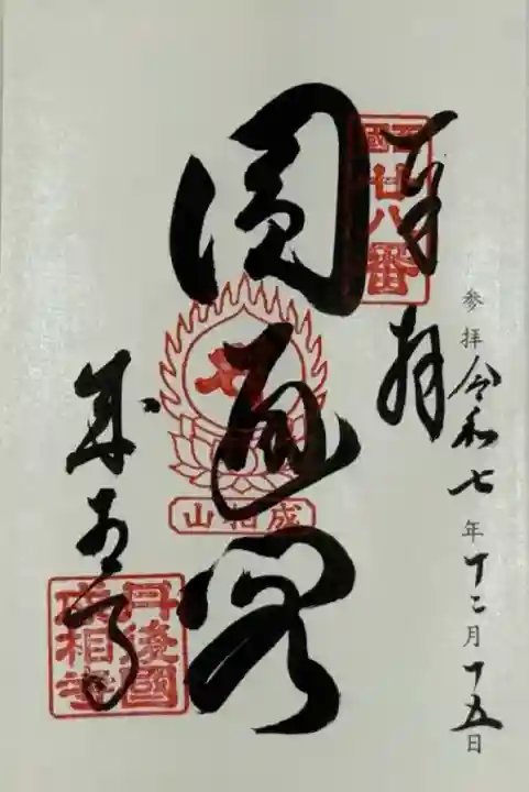 成相寺(京都府)