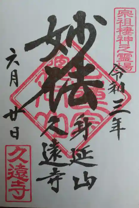 久遠寺の御朱印