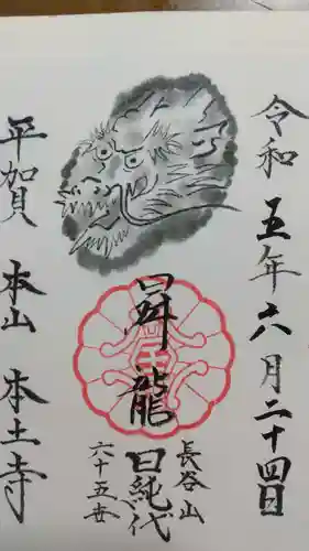 本土寺の御朱印