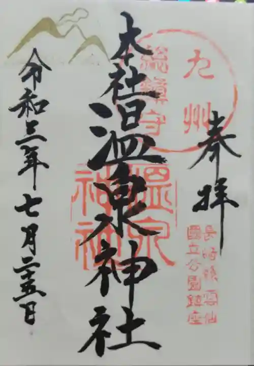 雲仙温泉神社の御朱印