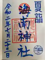 海南神社(神奈川県)