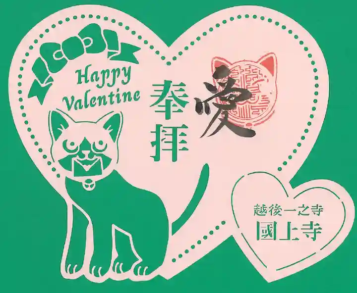 国上寺の御朱印