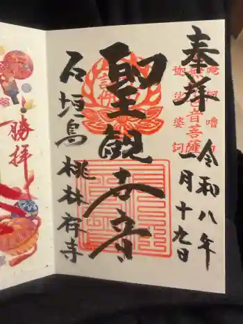 桃林寺の御朱印 2026年01月