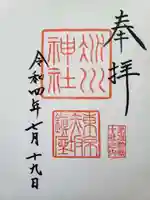 赤坂氷川神社の御朱印