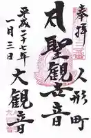 大観音寺の御朱印