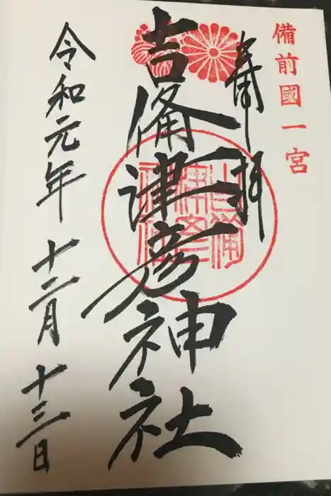 吉備津彦神社の御朱印