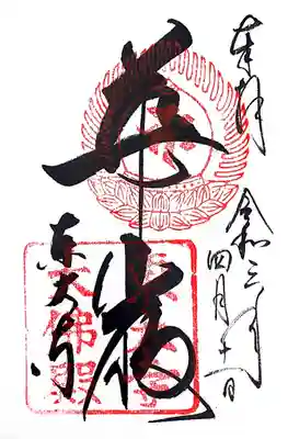 初めての御朱印!