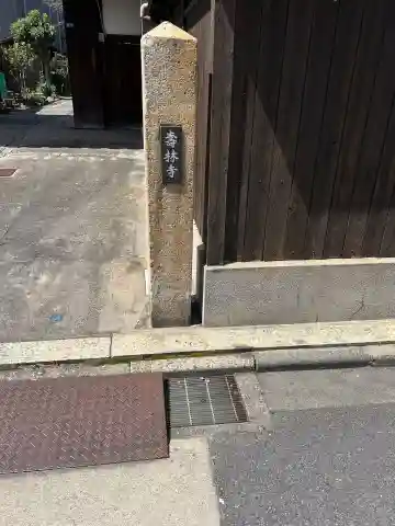 壽林寺(愛知県)