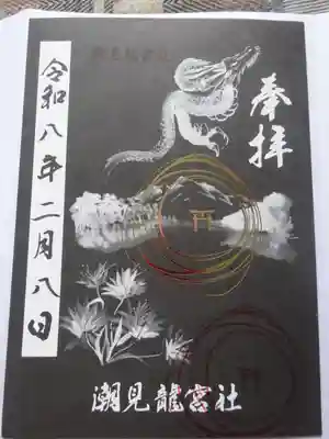 潮見 龍宮社(東京都)