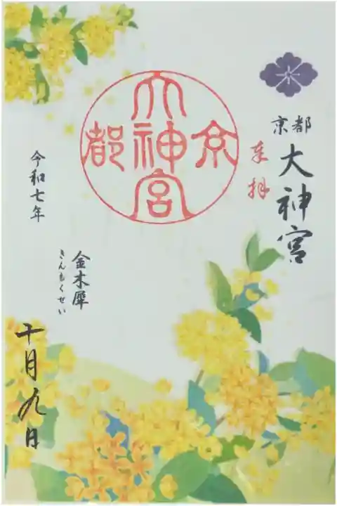 令和7年10月月替わり御朱印「金木犀」