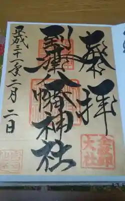 到津八幡神社の御朱印