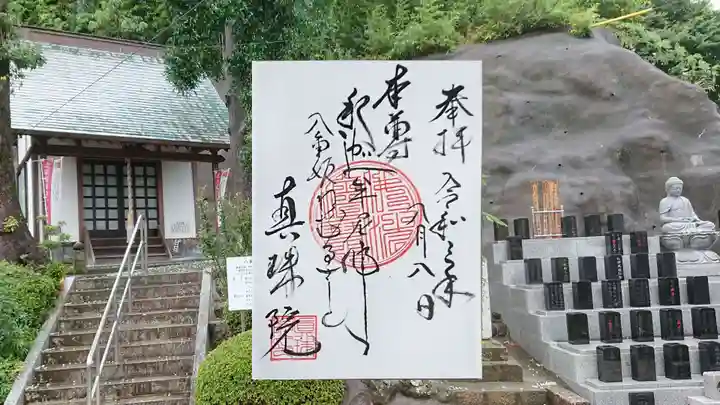 眞珠院の御朱印