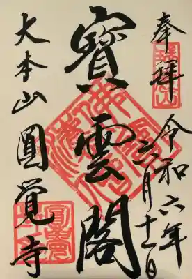 円覚寺の御朱印