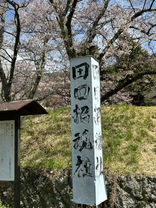 田口招魂社の{uncategorized: "未分類", other: "その他", undefined: "問題あり", building: "その他建物", grave: "お墓", sacred_gate: "鳥居", guardian: "狛犬", statue: "像", buddha: "仏像", history: "歴史", nature: "自然", garden: "庭園", animal: "動物", pagoda: "塔", temizu: "手水舎", mountain_gate: "山門・神門", sanctuary: "本殿・本堂", subordinate: "末社・摂社", art: "芸術", scenery: "景色", jizo: "地蔵", ema: "絵馬", goshuin: "御朱印", omikuji: "おみくじ", items: "授与品その他", amulet: "お守り", goshuincho: "御朱印帳", eats: "食事", festival: "お祭り", votive_dance: "神楽", shichigosan: "七五三参", wedding: "結婚式", experience: "体験その他", initially: "初詣", around: "周辺", anti_infection: "感染症対策"}