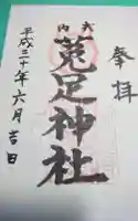 菟足神社の御朱印