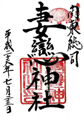 妻戀神社の御朱印