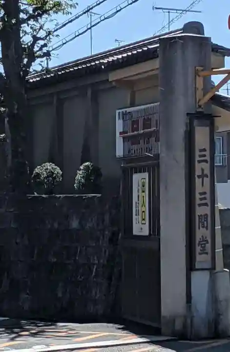 蓮華王院(三十三間堂)(京都府)