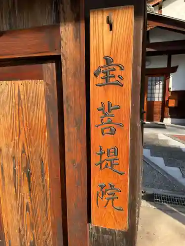 宝菩提院(京都府)
