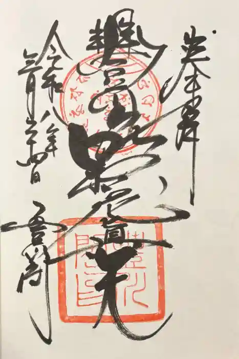豊川閣 妙厳寺の御朱印
