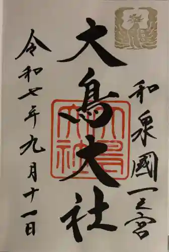 和泉國一之宮　大鳥大社(大阪府)