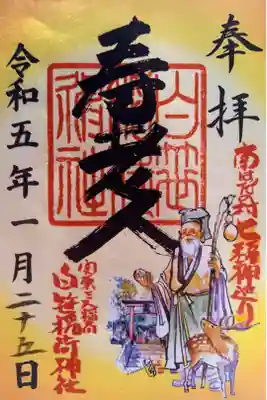 〖御朱印030〗
寿老人
(書置き)