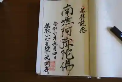 光円寺の御朱印