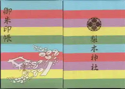 梨木神社オリジナル御朱印帳