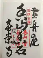 常栄寺の御朱印