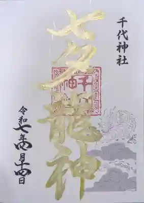 千代神社の御朱印