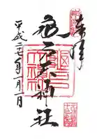 亀戸天神社の御朱印