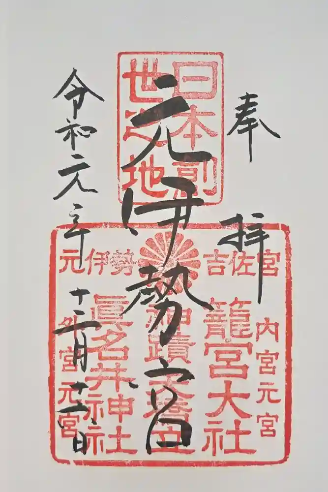 丹後一ノ宮 元伊勢 籠神社の御朱印