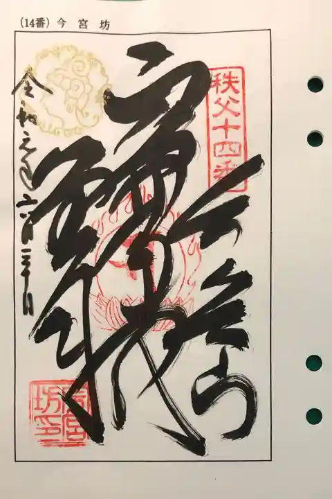 今宮坊の御朱印