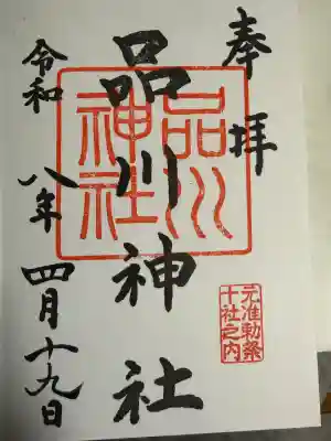 品川神社の御朱印