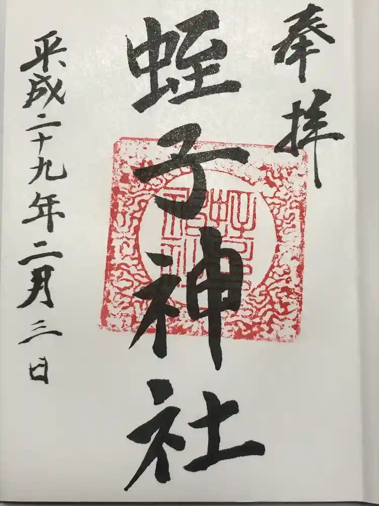 蛭子神社の御朱印