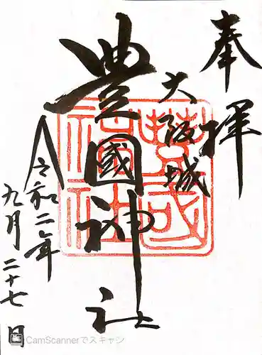 豊國神社の御朱印