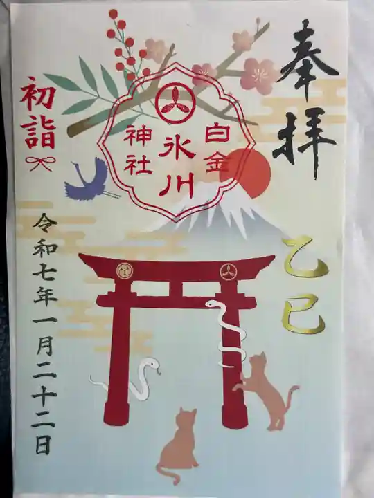白金氷川神社の御朱印