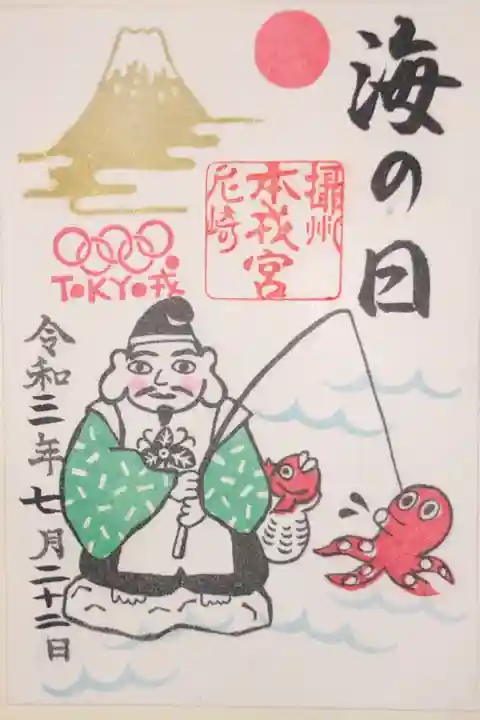 海の日、山の日、東京オリンピック記念御朱印です。盛りだくさんのハイブリッド御朱印です。