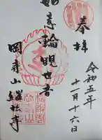 継松寺(三重県)