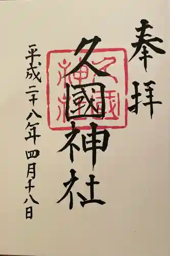 久國神社(東京都)