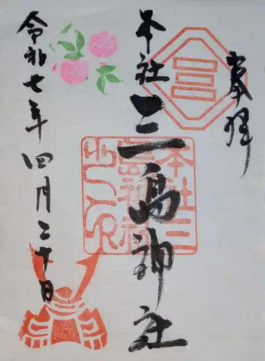 本社三島神社の御朱印