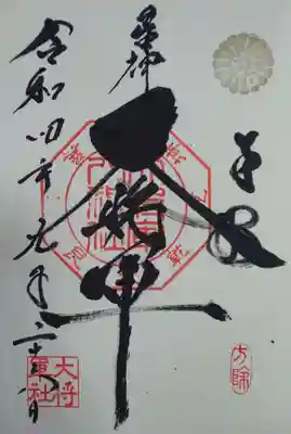 大将軍八神社の御朱印