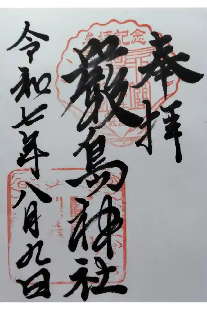 厳島神社の御朱印