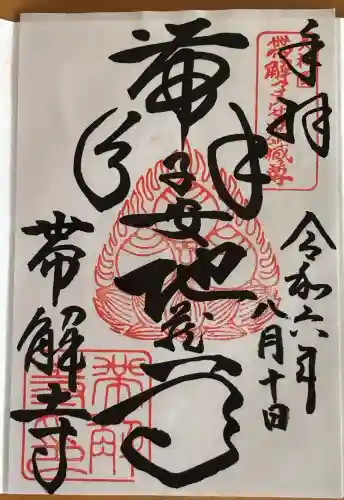 帯解寺の御朱印