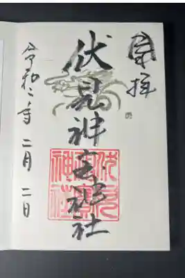 伏見神宝神社の御朱印です