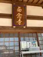 浄土宗 西念寺(三重県)