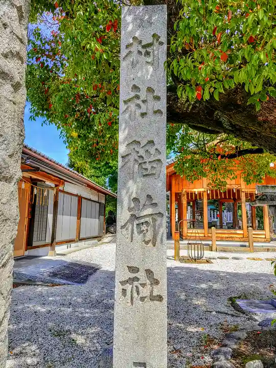 稲荷社(稲荷町)のその他建物